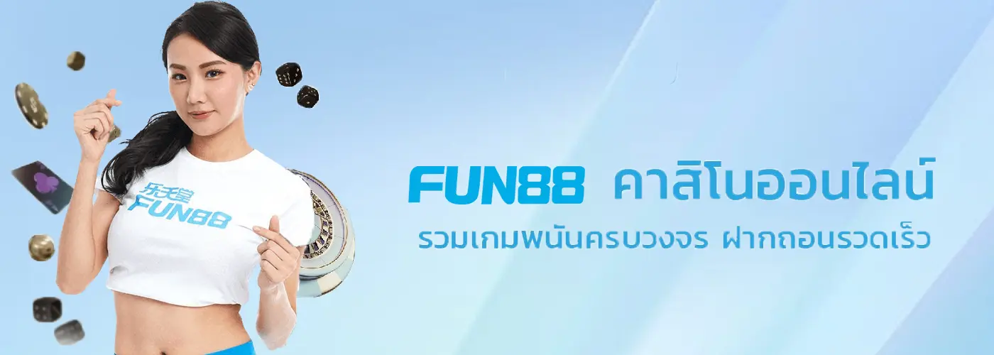 สล็อต fun88